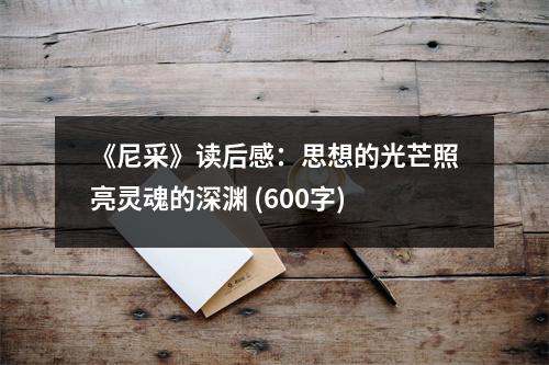 《尼采》讀后感：思想的光芒照亮靈魂的深淵 (600字)