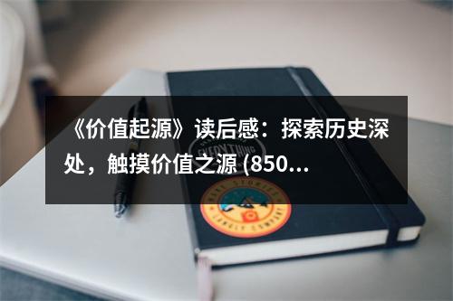 《價值起源》讀后感：探索歷史深處，觸摸價值之源 (850字)