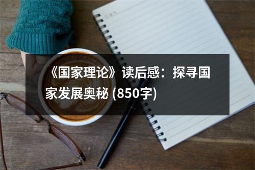 《國家理論》讀后感：探尋國家發(fā)展奧秘 (850字)