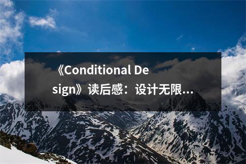 《Conditional Design》讀后感：設(shè)計(jì)無限可能，靈感綻放如花 (750字)