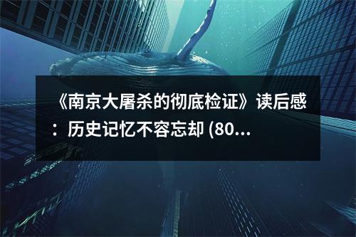 《南京大屠殺的徹底檢證》讀后感：歷史記憶不容忘卻 (800字)