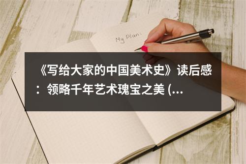 《寫給大家的中國美術史》讀后感：領略千年藝術瑰寶之美 (1150字)