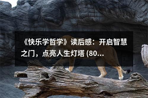 《快樂學哲學》讀后感：開啟智慧之門，點亮人生燈塔 (800字)
