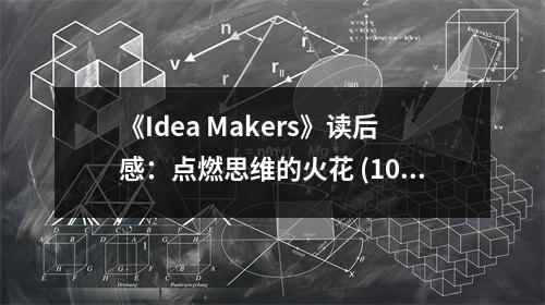 《Idea Makers》讀后感：點燃思維的火花 (1000字)