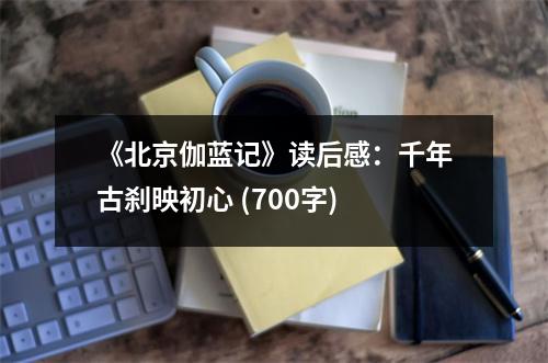《北京伽藍記》讀后感：千年古剎映初心 (700字)