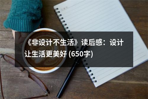 《非設計不生活》讀后感：設計讓生活更美好 (650字)
