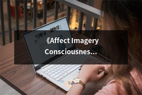 《Affect Imagery Consciousness》讀后感：情感交融，心靈深處觸動萬千 (850字)