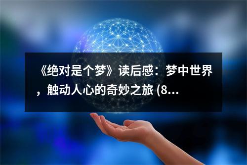 《絕對是個夢》讀后感：夢中世界，觸動人心的奇妙之旅 (800字)
