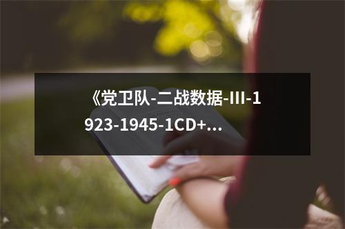 《黨衛(wèi)隊(duì)-二戰(zhàn)數(shù)據(jù)-III-1923-1945-1CD+手冊(cè)》讀后感：歷史的沉重與反思的覺(jué)醒 (750字)