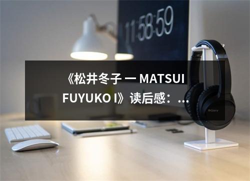 《松井冬子 一 MATSUI FUYUKO I》讀后感：心靈深處觸動(dòng)瞬間 (1050字)