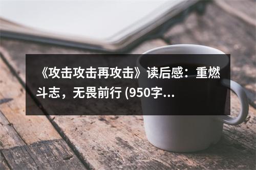 《攻擊攻擊再攻擊》讀后感：重燃斗志，無畏前行 (950字)