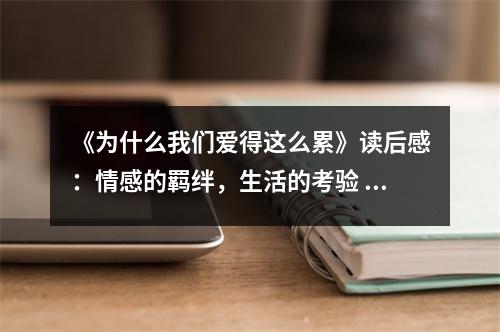 《為什么我們愛得這么累》讀后感：情感的羈絆，生活的考驗 (850字)