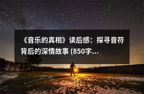 《音樂的真相》讀后感：探尋音符背后的深情故事 (850字)