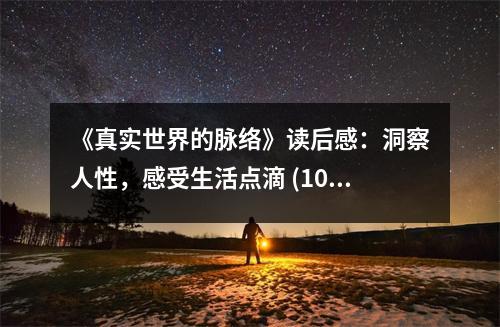 《真實世界的脈絡(luò)》讀后感：洞察人性，感受生活點滴 (1000字)