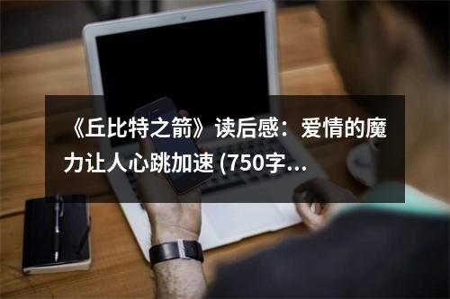 《丘比特之箭》讀后感：愛(ài)情的魔力讓人心跳加速 (750字)