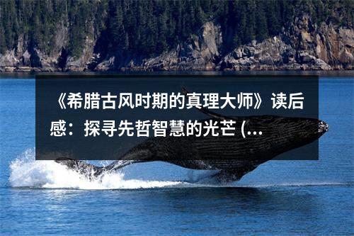 《希臘古風(fēng)時期的真理大師》讀后感：探尋先哲智慧的光芒 (1100字)