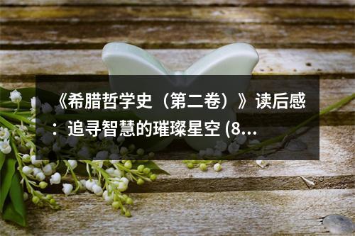 《希臘哲學(xué)史（第二卷）》讀后感：追尋智慧的璀璨星空 (850字)