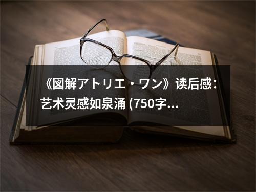 《図解アトリエ?ワン》讀后感：藝術靈感如泉涌 (750字)
