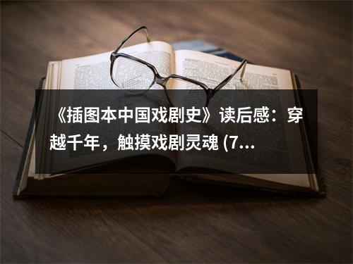 《插圖本中國戲劇史》讀后感：穿越千年，觸摸戲劇靈魂 (750字)