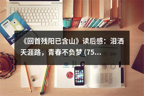 《回首殘陽已含山》讀后感：淚灑天涯路，青春不負(fù)夢(mèng) (750字)