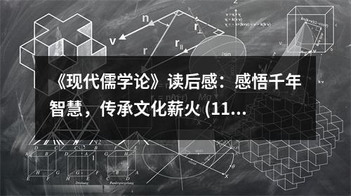 《現(xiàn)代儒學(xué)論》讀后感：感悟千年智慧，傳承文化薪火 (1100字)