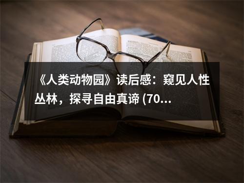 《人類動(dòng)物園》讀后感：窺見人性叢林，探尋自由真諦 (700字)