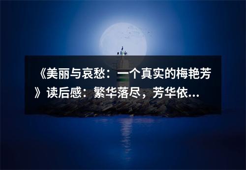 《美麗與哀愁：一個(gè)真實(shí)的梅艷芳》讀后感：繁華落盡，芳華依舊 (750字)
