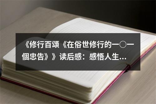 《修行百頌《在俗世修行的一○一個忠告》》讀后感：感悟人生百態(tài)，探尋心靈歸宿 (850字)