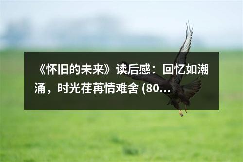 《懷舊的未來》讀后感：回憶如潮涌，時光荏苒情難舍 (800字)