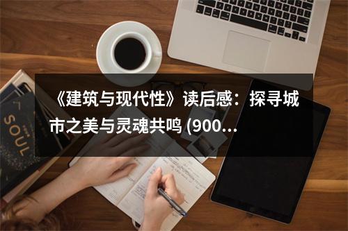 《建筑與現(xiàn)代性》讀后感：探尋城市之美與靈魂共鳴 (900字)