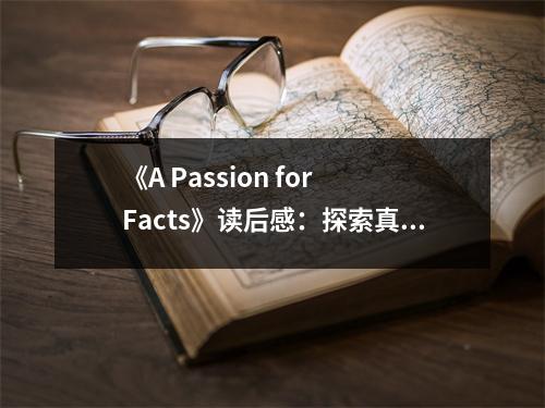 《A Passion for Facts》讀后感：探索真相的熱情點(diǎn)燃智慧之光 (1100字)