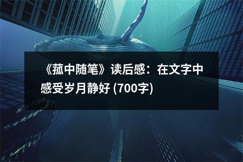 《菰中隨筆》讀后感：在文字中感受歲月靜好 (700字)