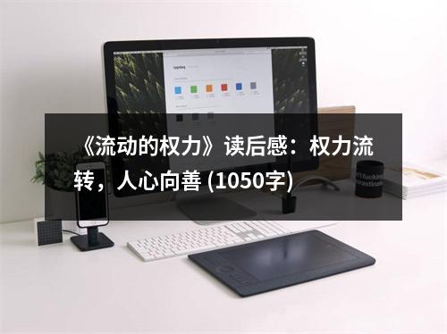 《流動的權力》讀后感：權力流轉，人心向善 (1050字)