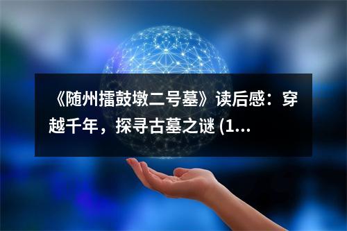 《隨州擂鼓墩二號墓》讀后感：穿越千年，探尋古墓之謎 (1300字)