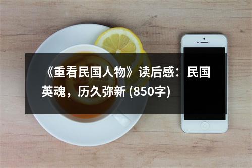 《重看民國人物》讀后感：民國英魂，歷久彌新 (850字)