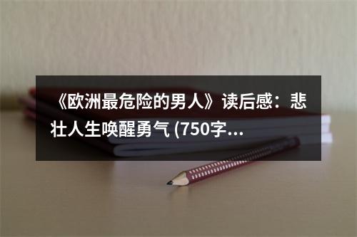 《歐洲最危險的男人》讀后感：悲壯人生喚醒勇氣 (750字)