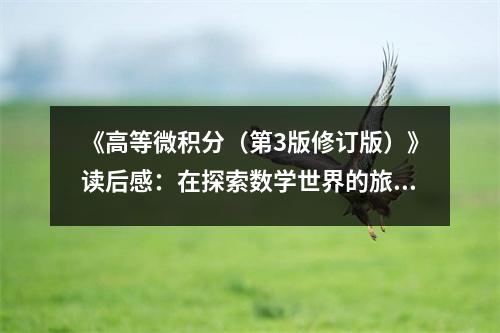 《高等微積分（第3版修訂版）》讀后感：在探索數學世界的旅途中，收獲智慧與喜悅 (850字)