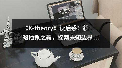《K-theory》讀后感：領(lǐng)略抽象之美，探索未知邊界 (750字)