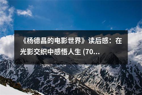 《楊德昌的電影世界》讀后感：在光影交織中感悟人生 (700字)