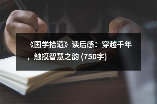 《國學(xué)拾遺》讀后感：穿越千年，觸摸智慧之韻 (750字)