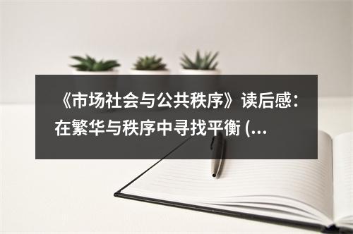 《市場社會與公共秩序》讀后感：在繁華與秩序中尋找平衡 (800字)