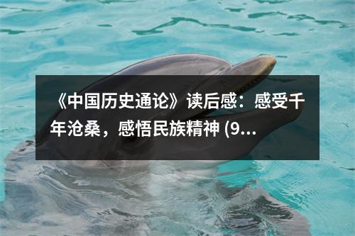 《中國歷史通論》讀后感：感受千年滄桑，感悟民族精神 (900字)