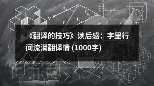 《翻譯的技巧》讀后感：字里行間流淌翻譯情 (1000字)