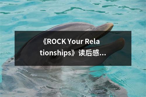 《ROCK Your Relationships》讀后感：情感紐帶的力量 (750字)
