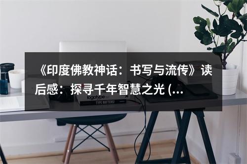 《印度佛教神話：書(shū)寫(xiě)與流傳》讀后感：探尋千年智慧之光 (850字)