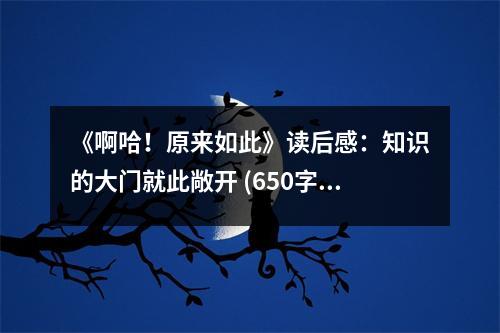《啊哈！原來(lái)如此》讀后感：知識(shí)的大門(mén)就此敞開(kāi) (650字)