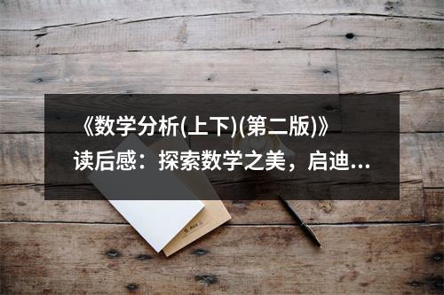 《數(shù)學(xué)分析(上下)(第二版)》讀后感：探索數(shù)學(xué)之美，啟迪智慧人生 (800字)