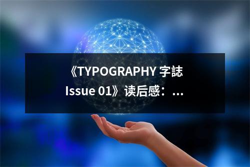 《TYPOGRAPHY 字誌 Issue 01》讀后感：字里行間，情意盎然 (1000字)