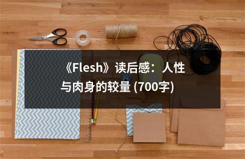《Flesh》讀后感：人性與肉身的較量 (700字)