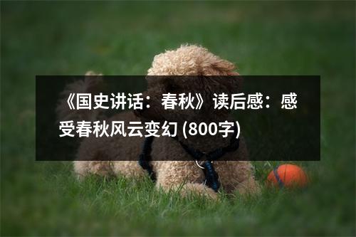 《國史講話：春秋》讀后感：感受春秋風云變幻 (800字)